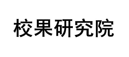 杭州校果網絡科技有限責任公司