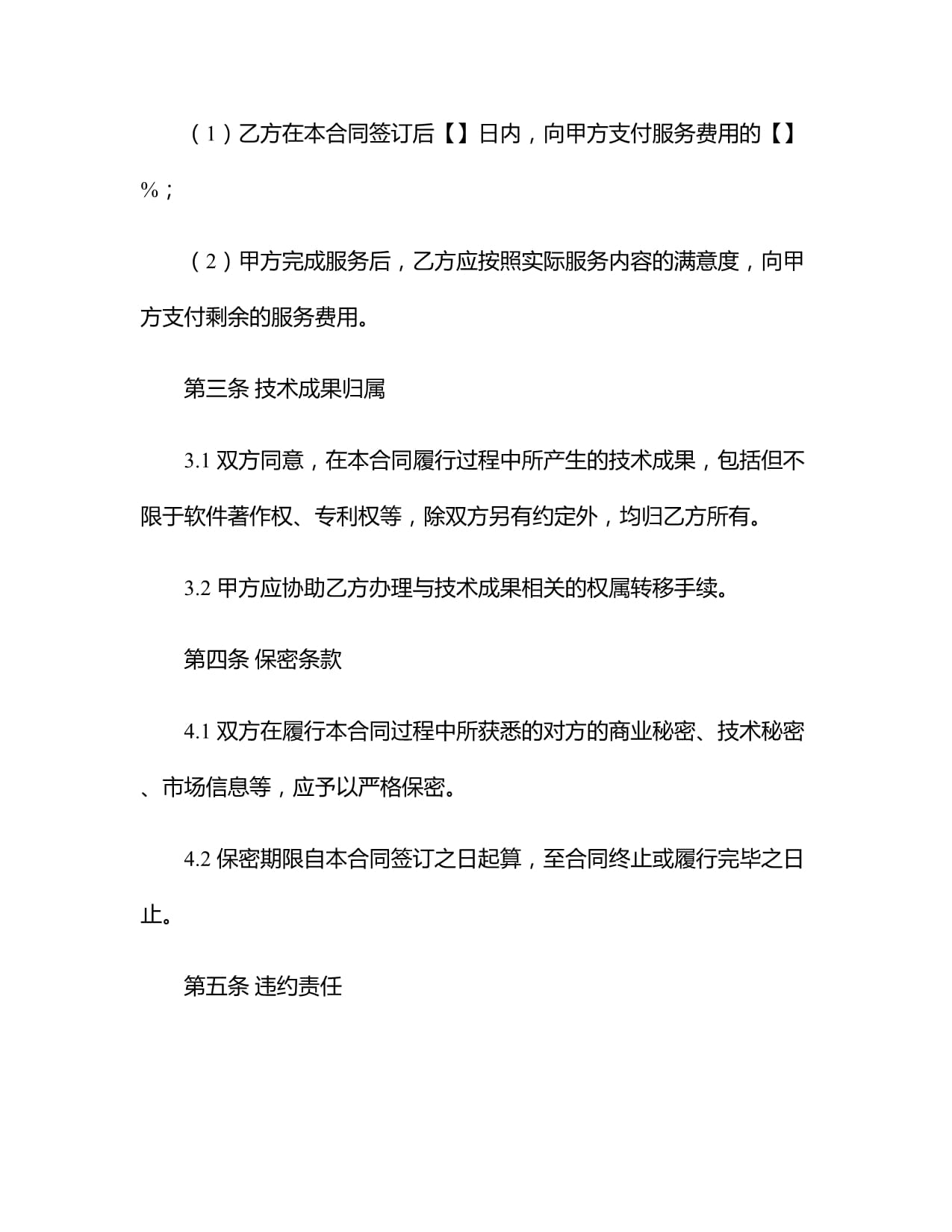 2024年度應用軟件技術服務合同范本